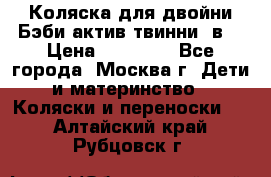 Коляска для двойни Бэби актив твинни 2в1 › Цена ­ 18 000 - Все города, Москва г. Дети и материнство » Коляски и переноски   . Алтайский край,Рубцовск г.